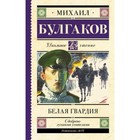 Белая гвардия. Булгаков М.А. 9251979 - фото 3592114