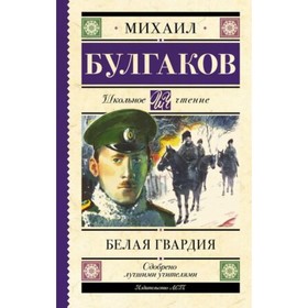 Белая гвардия. Булгаков М.А. 9251979