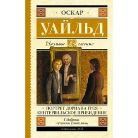 Портрет Дориана Грея. Кентервильское привидение. Уайльд О.