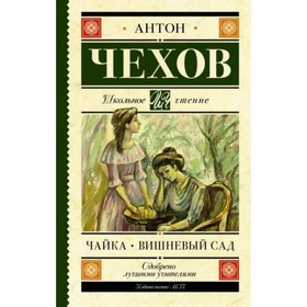 Чайка. Вишневый сад. Чехов А.П. 9251986