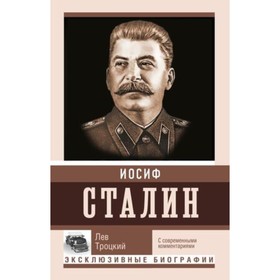 

Сталин. Троцкий Л.Д.