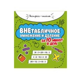 

Внетабличное умножение и деление за 10 минут в день. Буряк М.В.