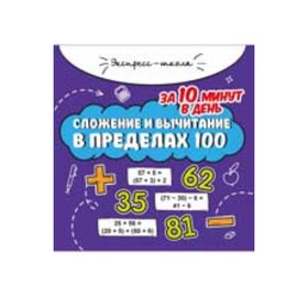

Сложение и вычитание в пределах 100 за 10 минут в день. Буряк М.В.