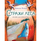 Стражи леса. Сказки для почемучки. Немцова Н. 9251995 - фото 3592123