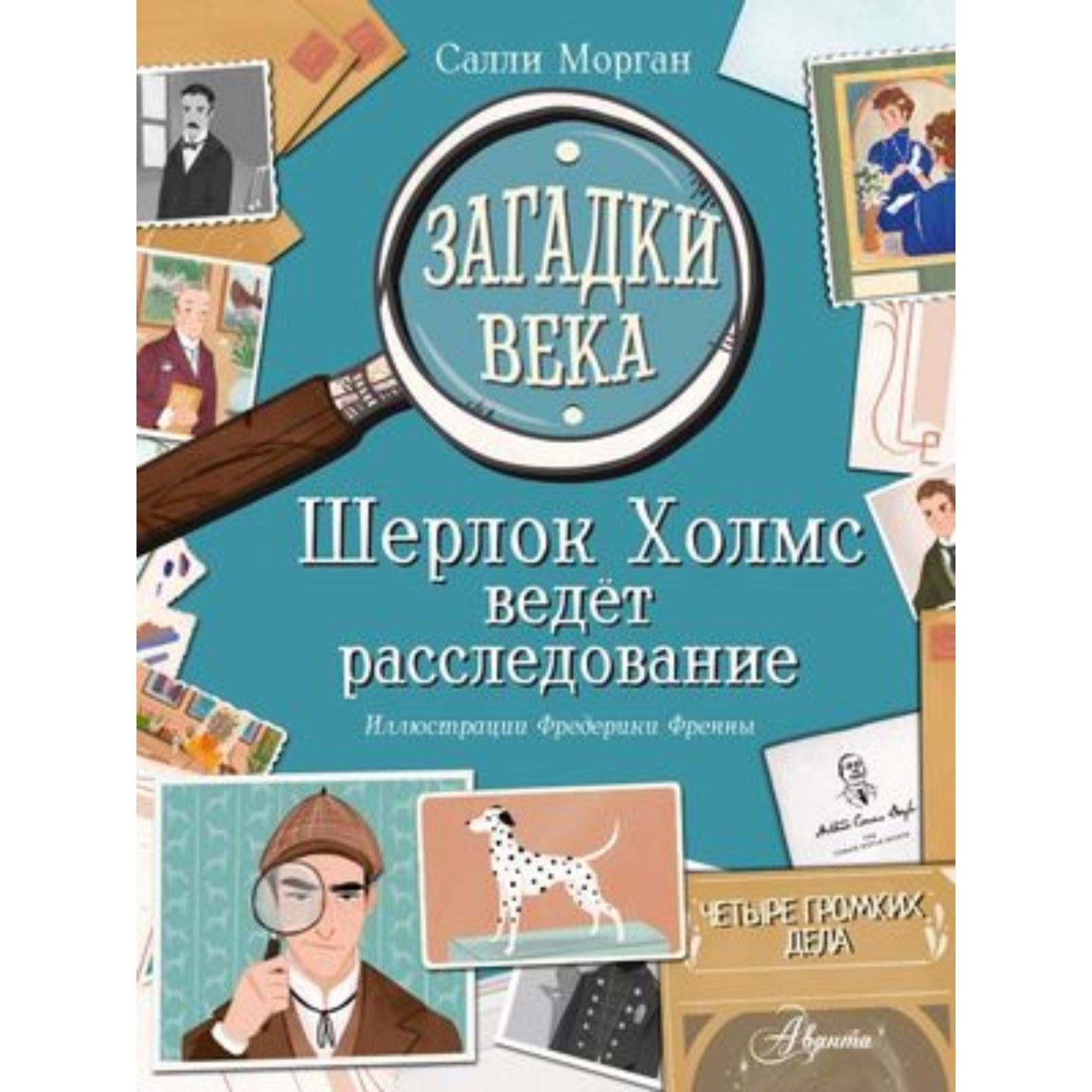 Загадки века Шерлок Холмс ведет расследование. Морган С.