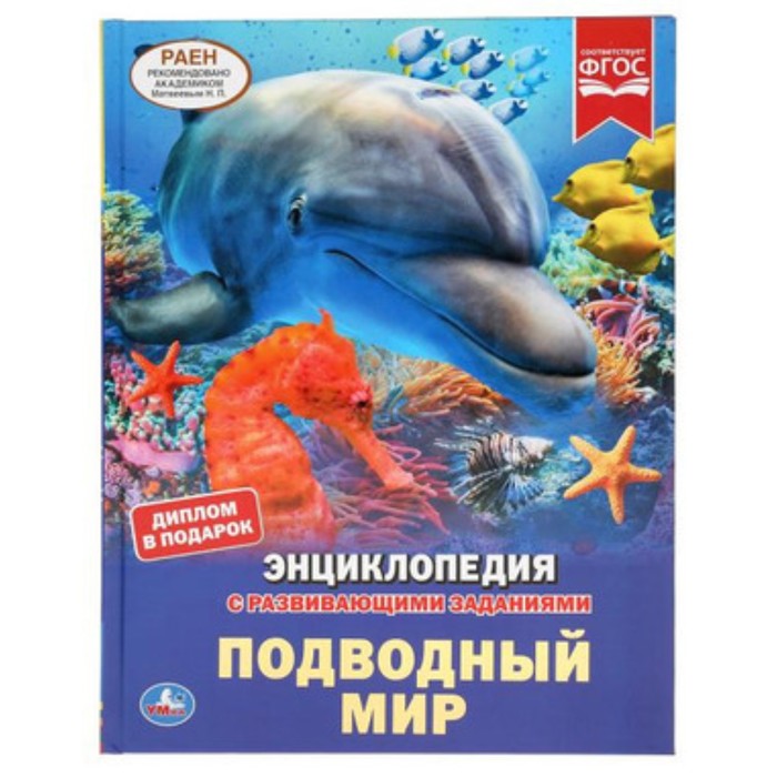 

Энциклопедия с развивающими заданиями. Подводный мир (диплом в подарок). Алексеев В.Н.