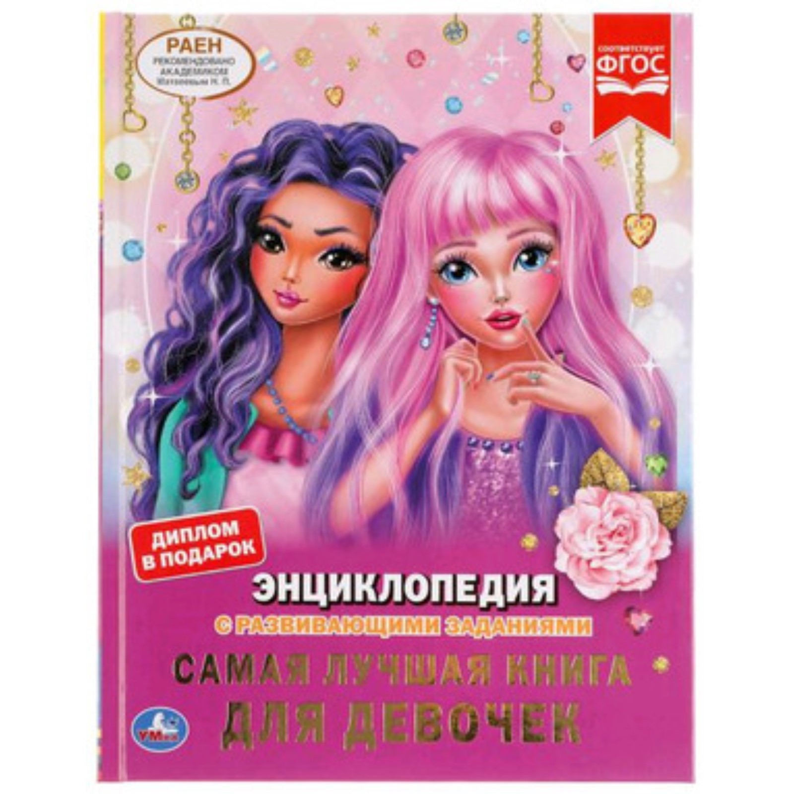 Энциклопедия с развивающими заданиями. Самая лучшая книга для девочек ...