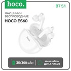 Наушники беспроводные Hoco ES60, вакуумные, TWS, BT 5.1, 35/300 мАч, белые 9234497 - фото 9941332