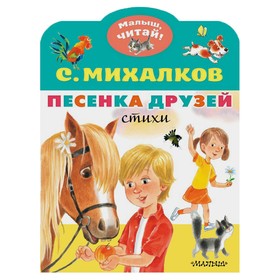 Песенка друзей. Стихи 9231739