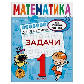 Математика. Задачи. 1 класс. Бахтина С. В.