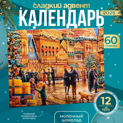 Адвент-календарь с шоколадом "Рождественское настроение", 12 х 5 г