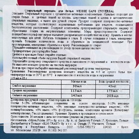 

Стиральный порошок WEISSE GANS, Universal 3,5 кг