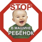 Наклейка Skyway "STOP В машине ребёнок", мальчик, 160*160 мм - фото 27509204