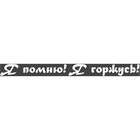 Наклейка на авто Skyway патриотическая "Я помню! Я горжусь!", 60*630 мм 9230483 - фото 9941730