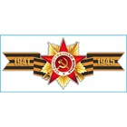 Наклейка на авто Skyway патриотическая Георгиевская лента "1941-1945", 135*300 мм - фото 9941733