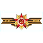 Наклейка на авто Skyway патриотическая Георгиевская лента "1941-1945", 285*635 мм - фото 9941734
