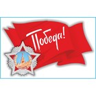 Наклейка на авто Skyway патриотическая Флаг СССР, 190*300 мм - фото 9941740