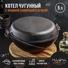 Котёл литой Magma, 5 л, с дужкой, крышка-сковорода, чугун - Фото 1