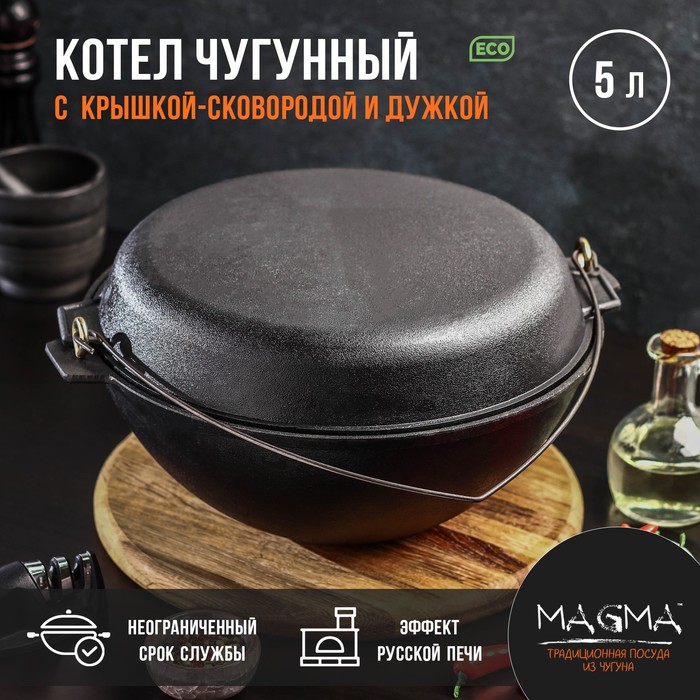 Котёл литой чугунный Magma, 5 л, с дужкой, крышка-сковорода - фото 1907516544