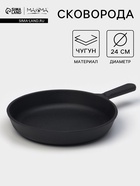 Сковорода литая Magma, d=24 см, h=4 см, чугунная ручка, индукция, чугун, чёрная - Фото 1