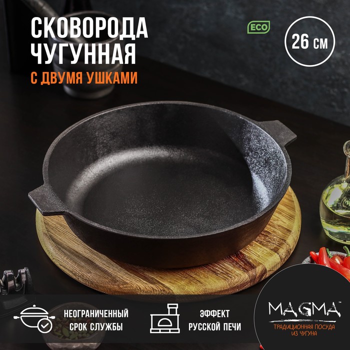 Сковорода литая чугунная Magma, d=26 см, h=6 см, с двумя ушками - Фото 1