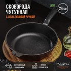 Сковорода литая Magma, d=24 см, h=6 см, пластиковая ручка, индукция, чугун, чёрная - Фото 1