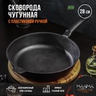 Сковорода литая Magma, d=28 см, h=6 см, пластиковая ручка, индукция, чугун - Фото 1