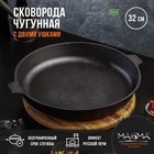 Сковорода литая Magma, d=32 см, h=5 см, с двумя ушками, индукция, чугун - Фото 1