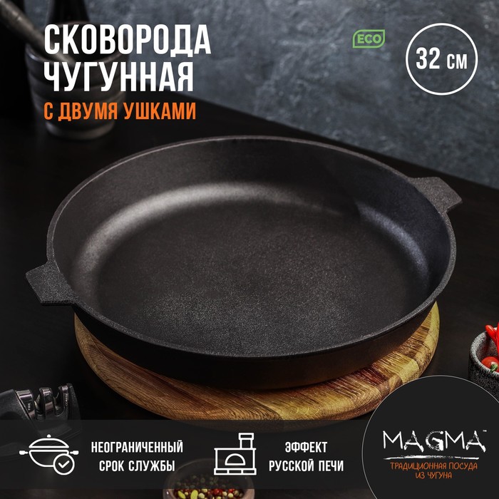 Сковорода литая чугунная Magma, d=32 см, h=5 см, с двумя ушками, индукция - Фото 1