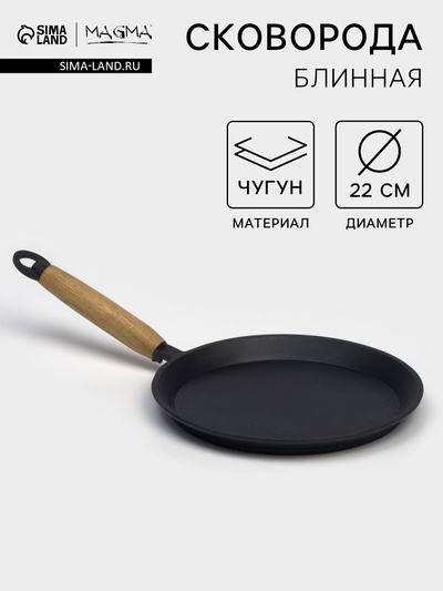 Сковорода блинная литая Magma, d=22 см, h=1.5 см, деревянная ручка, индукция, чугун, чёрная