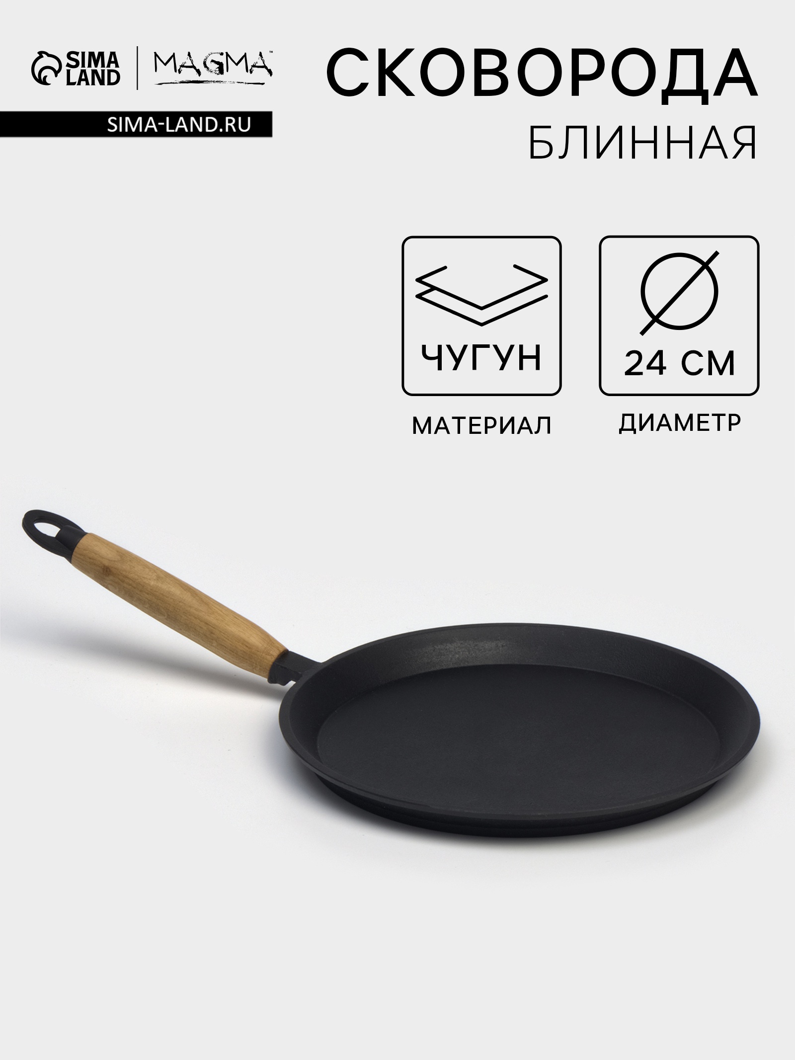 Сковорода блинная литая чугунная Magma, d=24 см, h=1,5 см, деревянная ...
