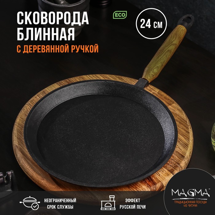 Сковорода блинная литая чугунная Magma, d=24 см, h=1,5 см, деревянная ручка - Фото 1