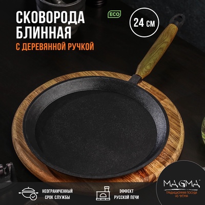 Сковорода блинная литая Magma, d=24 см, h=1.5 см, деревянная ручка, индукция, чугун, чёрная