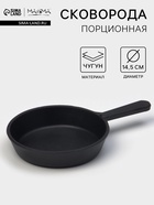 Сковорода порционная литая Magma, d=14.5 см, h=3 см, индукция, чугун, черная - Фото 1