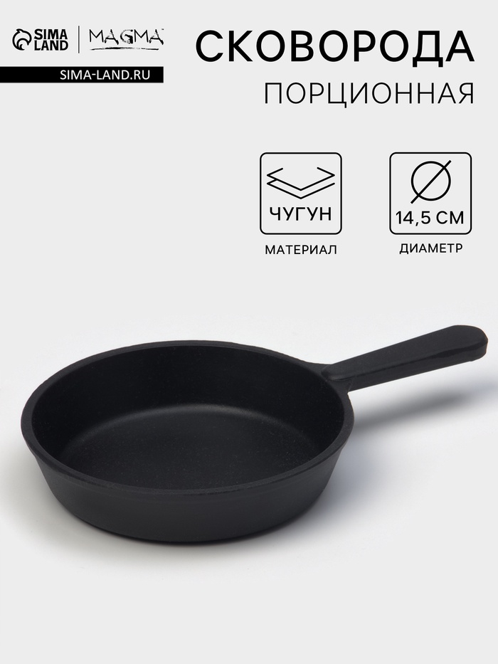 Сковорода порционная литая Magma, d=14.5 см, h=3 см, индукция, чугун, черная - Фото 1