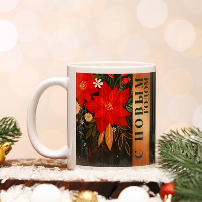 Кружка керамическая новогодняя «С Новым Годом!», 320 мл