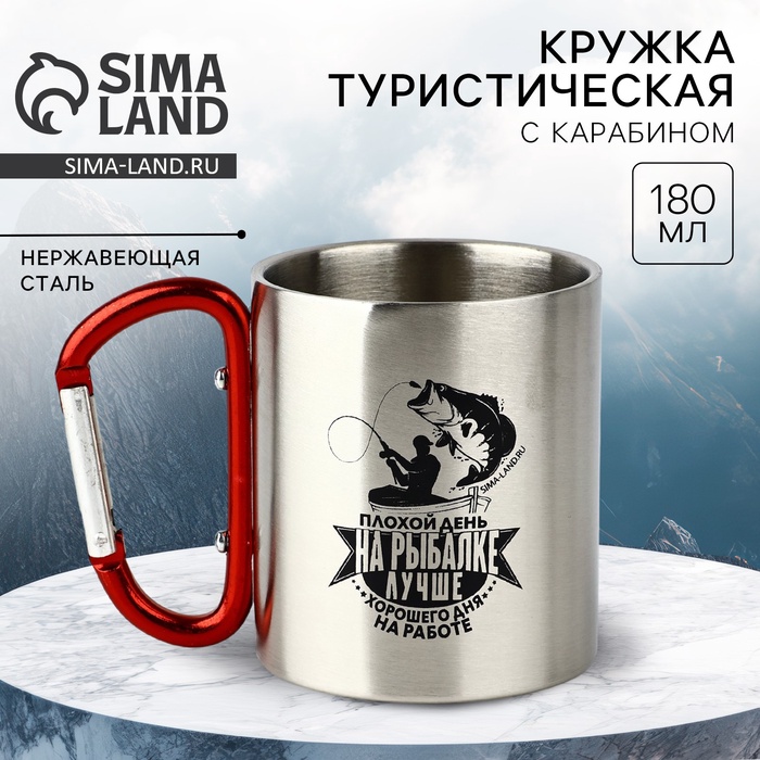 Кружка туристическая с карабином «На рыбалке лучше», 180 мл - Фото 1