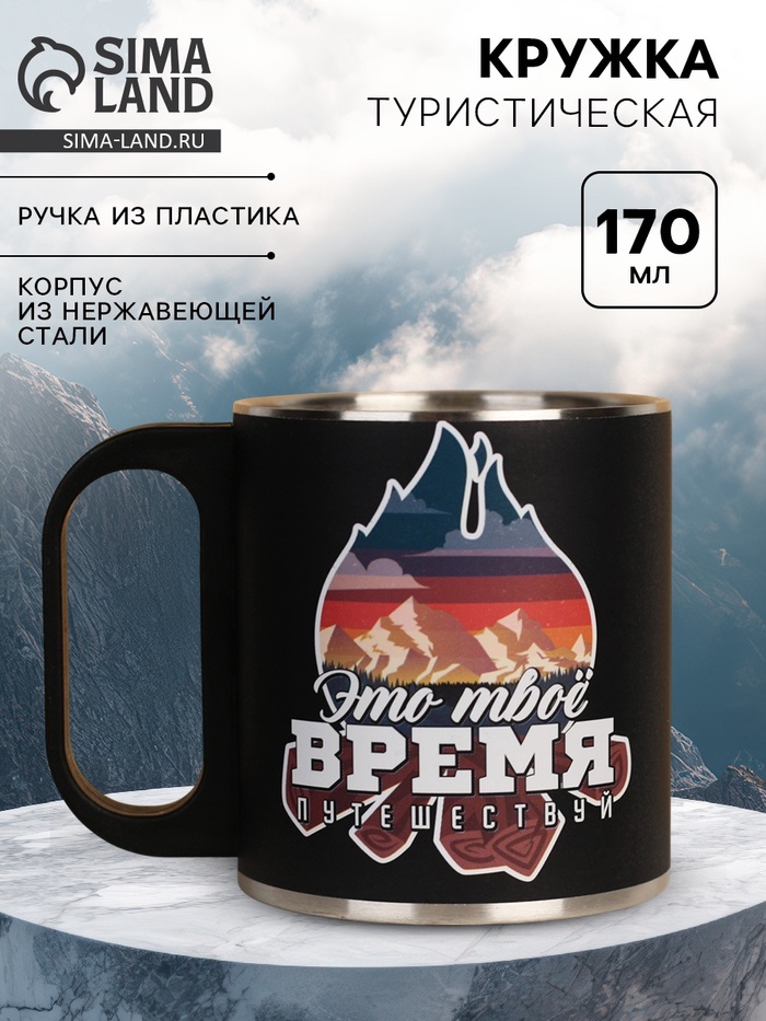 Кружка туристическая «Это твое время», 170 мл - Фото 1