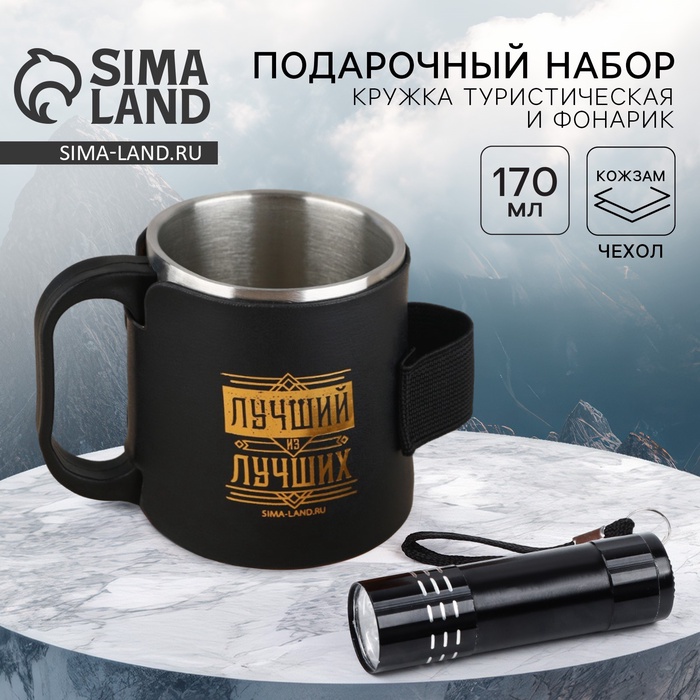 Кружка туристическая с фонариком «Лучший из лучших», 170 мл - Фото 1