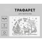 Трафарет пластиковый "Рождественнская ночь" 24х16 см 9211134 - фото 10849536