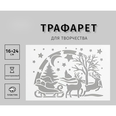 Трафарет пластиковый "Рождественнская ночь" 24х16 см