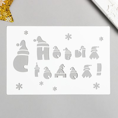 Трафарет пластиковый "Надпись" 24х16 см