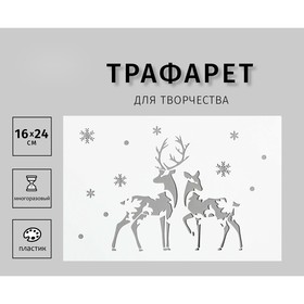 Трафарет пластиковый "Олени" 24х16 см 9211148