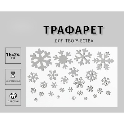 Трафарет пластиковый "Снежинки" 24х16 см
