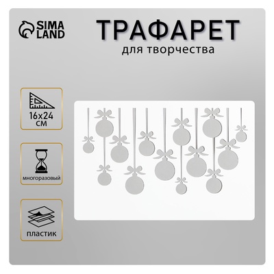 Пластиковый трафарет для творчества «Шарики», шаблон, 24×16 см