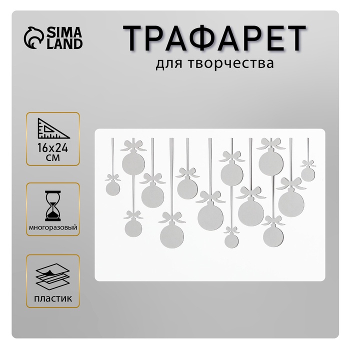 Пластиковый трафарет для творчества «Шарики», шаблон, 24×16 см - Фото 1