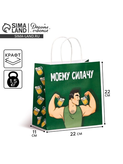 Пакет подарочный, упаковка, «Моему Силачу», 22×22×11 см