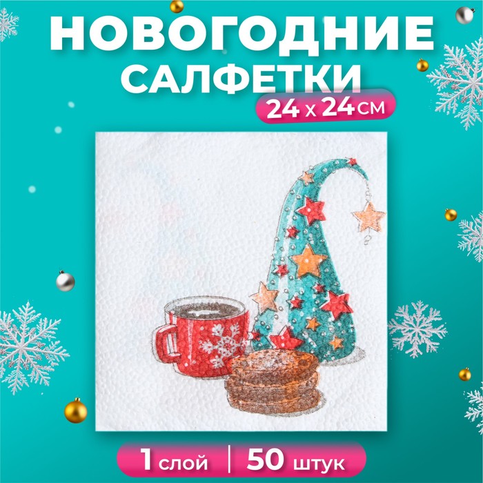 Новогодние салфетки бумажные Гармония цвета «Волшебный колпак», 24х24 см, 50 шт