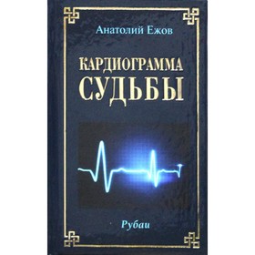 Кардиограмма судьбы. Рубаи. Ежов А.