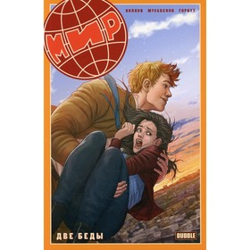 

Мир. Книга 2. Две беды. Волков А.